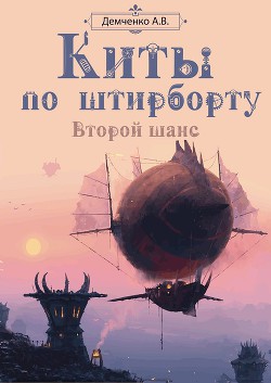 Книга Второй шанс (СИ)