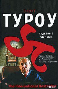 Читать онлайн книгу Судебные ошибки автор Туроу Скотт Книга Судебные ошибки