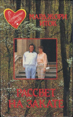 Книга Рассвет на закате