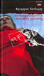 Читать онлайн книгу Воспоминания необразумившегося молодого человека автор Бегбедер Фредерик Книга Воспоминания необразумившегося молодого человека