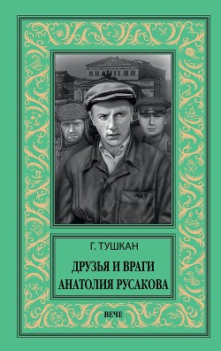 Книга Друзья и враги Анатолия Русакова
