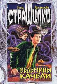 Книга Ведьмины качели