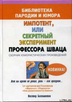Читать онлайн книгу Импотент, или секретный эксперимент профессора Шваца автор Бегемотов Нестор Онуфриевич Книга Импотент, или секретный эксперимент профессора Шваца