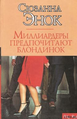 Книга Миллиардеры предпочитают блондинок