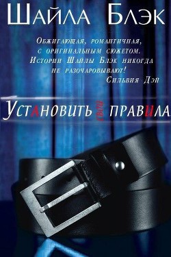 Книга Установить свои правила (ЛП)