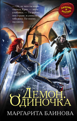 Читать онлайн книгу Демон. Одиночка (СИ) автор Блинова Маргарита Книга Демон. Одиночка (СИ)