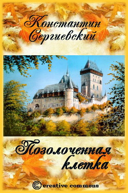 Книга Позолоченная клетка (СИ)