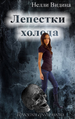 Читать онлайн книгу Лепестки холода (СИ) автор Видина Нелли Книга Лепестки холода (СИ)