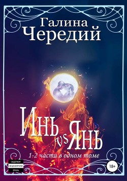 Читать онлайн книгу Инь vs Янь. Книги 1-2 автор Чередий Галина Книга Инь vs Янь. Книги 1-2
