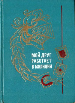 Читать онлайн книгу Мой друг работает в милиции автор Швец Наталия Книга Мой друг работает в милиции
