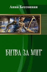 Читать онлайн книгу Битва за мир (СИ) автор Бессонная Анна Книга Битва за мир (СИ)