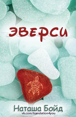 Читать онлайн книгу Эверси автор Бойд Наташа Книга Эверси