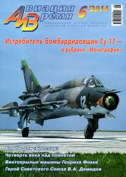 Читать онлайн книгу Авиация и время 2014 06 автор Коллектив авторов Книга Авиация и время 2014 06