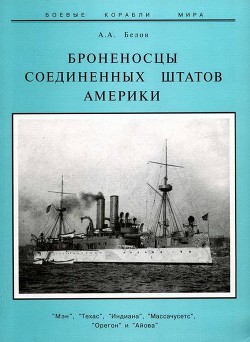 Читать онлайн книгу Броненосцы Соединенных Штатов Америки "Мэн", "Техас", "Индиана", " автор Белов Александр Иванович Книга Броненосцы Соединенных Штатов Америки "Мэн", "Техас", "Индиана", "