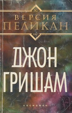 Книга Версия Пеликан