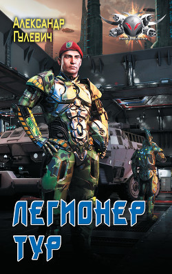 Книга Легионер Тур 2. (СИ)
