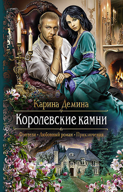 Читать онлайн книгу Королевские камни (СИ) автор Демина Карина Книга Королевские камни (СИ)