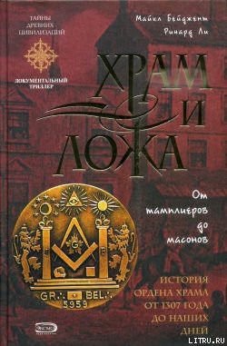 Книга Храм и ложа. От тамплиеров до масонов