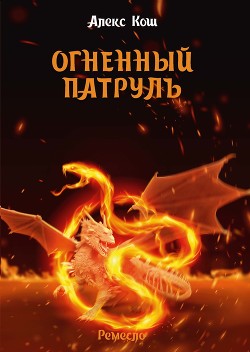 Читать онлайн книгу Огненный Патруль автор Кош Алекс Книга Огненный Патруль