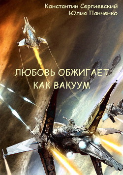 Книга Любовь обжигает как вакуум (СИ)