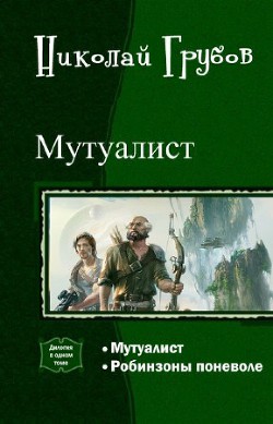 Читать онлайн книгу Мутуалист (Дилогия) автор Грубов Николай Книга Мутуалист (Дилогия)