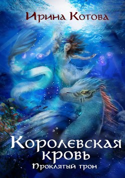 Книга Королевская кровь. Книга 3
