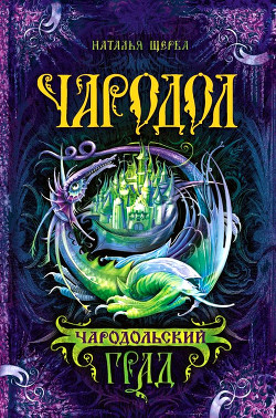 Читать онлайн книгу Чародольский град автор Щерба Наталья Васильевна Книга Чародольский град