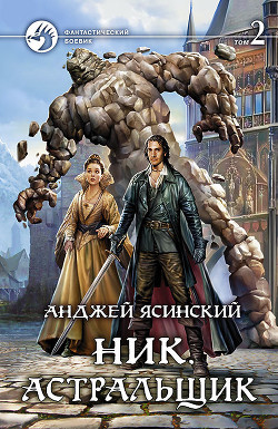 Читать онлайн книгу Ник. Астральщик. Том 2 автор Ясинский Анджей Книга Ник. Астральщик. Том 2