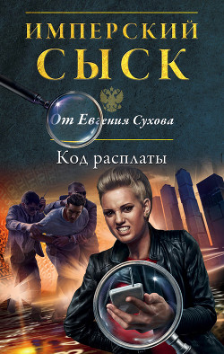 Книга Код расплаты