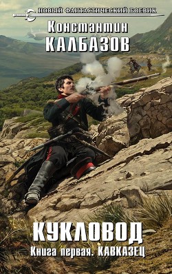 Читать онлайн книгу Кавказец автор Калбазов Константин Георгиевич Книга Кавказец