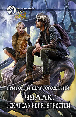 Книга Чудак. Искатель неприятностей