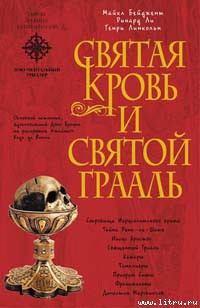 Читать онлайн книгу Священная кровь и священный грааль автор Бейджент Майкл Книга Священная кровь и священный грааль