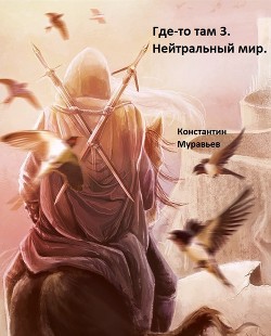Книга Нейтральные миры