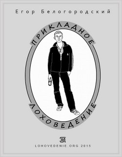 Читать онлайн книгу Прикладное лоховедение автор Белогородский Егор Книга Прикладное лоховедение