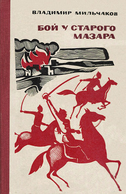 Читать онлайн книгу Последний прыжок автор Мильчаков Владимир Андреевич Книга Последний прыжок