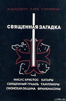 Читать онлайн книгу Священная загадка автор Бейджент Майкл Книга Священная загадка