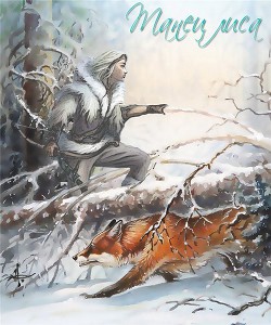 Читать онлайн книгу Танец Лиса(СИ) автор Книга Танец Лиса(СИ)