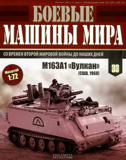 Книга Боевые машины мира, 2015 № 33 Зенитная самоходная установкам M163A1 «Вулкан»