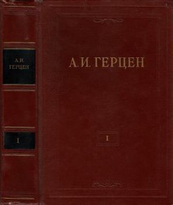 Читать онлайн книгу Том 1. Произведения 1829-1841 годов автор Герцен Александр Иванович Книга Том 1. Произведения 1829-1841 годов