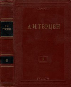 Читать онлайн книгу Том 2. Статьи и фельетоны 1841–1846. Дневник автор Герцен Александр Иванович Книга Том 2. Статьи и фельетоны 1841–1846. Дневник