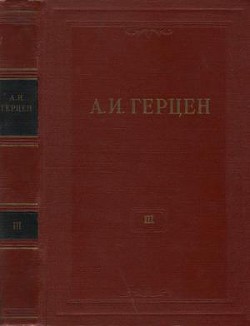 Читать онлайн книгу Том 3. Дилетантизм в науке. Письма об изучении природы автор Герцен Александр Иванович Книга Том 3. Дилетантизм в науке. Письма об изучении природы
