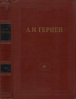 Читать онлайн книгу Том 4. Художественные произведения 1842-1846 автор Герцен Александр Иванович Книга Том 4. Художественные произведения 1842-1846
