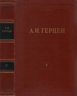 Читать онлайн книгу Том 5. Письма из Франции и Италии автор Герцен Александр Иванович Книга Том 5. Письма из Франции и Италии