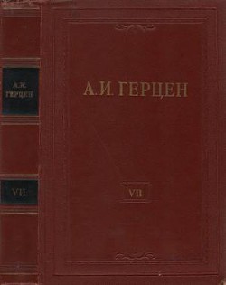 Читать онлайн книгу Том 7. О развитии революционных идей в России автор Герцен Александр Иванович Книга Том 7. О развитии революционных идей в России