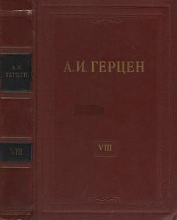 Читать онлайн книгу Том 8. Былое и думы. Часть 1-3 автор Герцен Александр Иванович Книга Том 8. Былое и думы. Часть 1-3