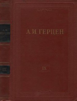 Читать онлайн книгу Том 9. Былое и думы. Часть 4 автор Герцен Александр Иванович Книга Том 9. Былое и думы. Часть 4