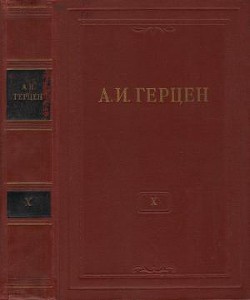 Читать онлайн книгу Том 10. Былое и думы. Часть 5 автор Герцен Александр Иванович Книга Том 10. Былое и думы. Часть 5