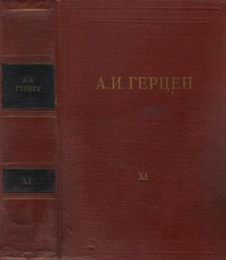 Читать онлайн книгу Том 11. Былое и думы. Часть 6-8 автор Герцен Александр Иванович Книга Том 11. Былое и думы. Часть 6-8
