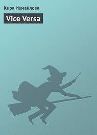 Читать онлайн книгу Vice Versa автор Измайлова Кира Алиевна Книга Vice Versa