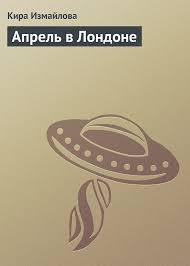 Читать онлайн книгу Апрель в Лондоне автор Измайлова Кира Алиевна Книга Апрель в Лондоне